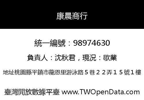 康晨商行