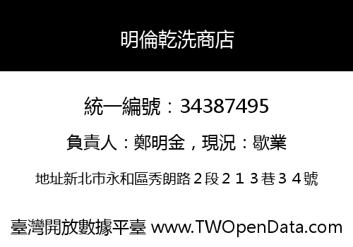 明倫乾洗商店