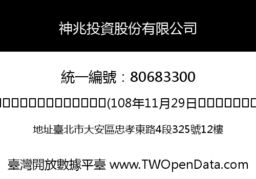 神兆投資股份有限公司