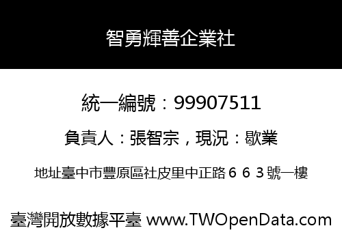 智勇輝善企業社