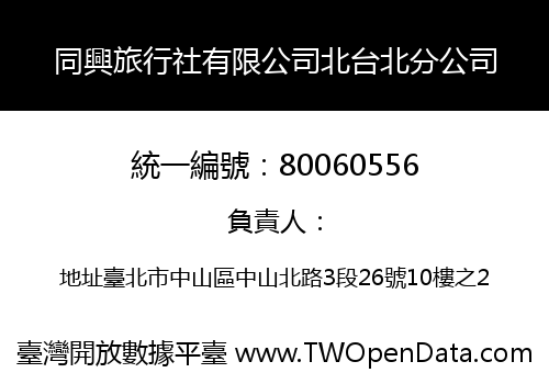 同興旅行社有限公司北台北分公司