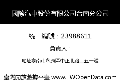 國際汽車股份有限公司台南分公司