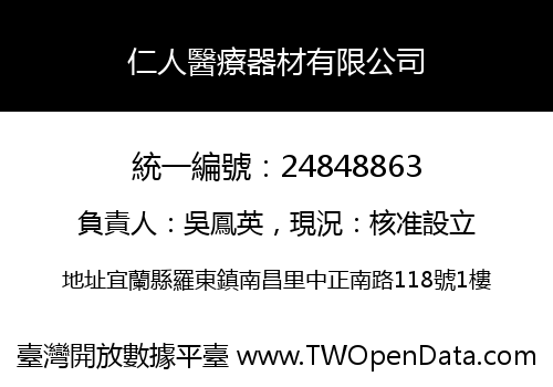 仁人醫療器材有限公司