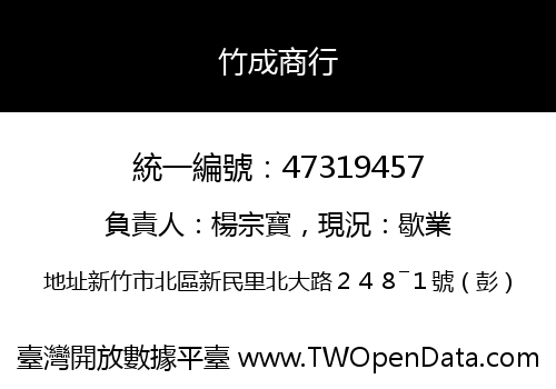 竹成商行