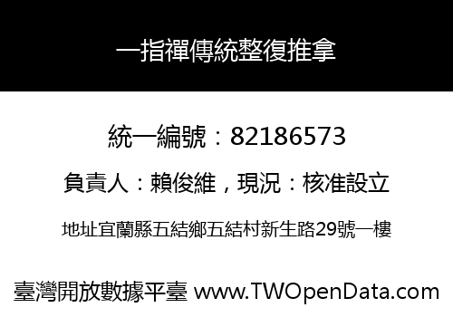 一指禪傳統整復推拿