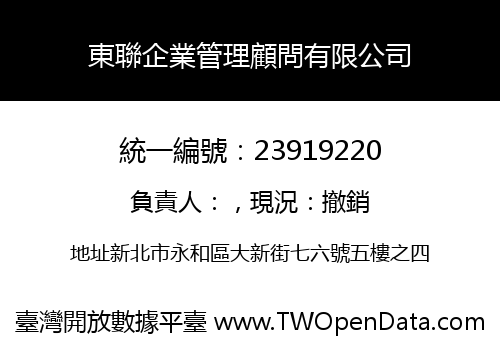 東聯企業管理顧問有限公司