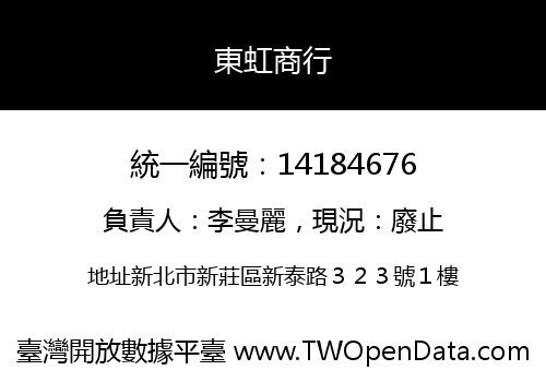 東虹商行