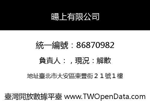 暘上有限公司