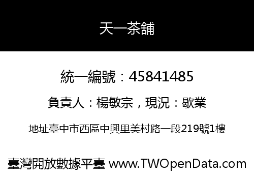 天一茶舖
