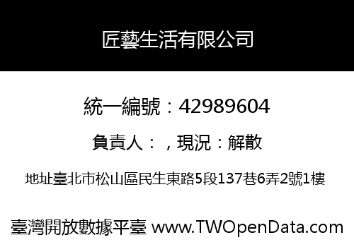 匠藝生活有限公司