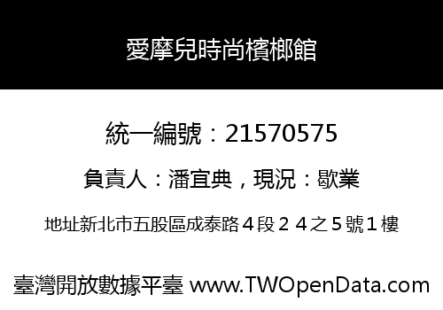 愛摩兒時尚檳榔館