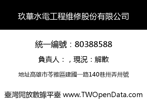 玖華水電工程維修股份有限公司