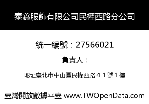 泰鑫服飾有限公司民權西路分公司