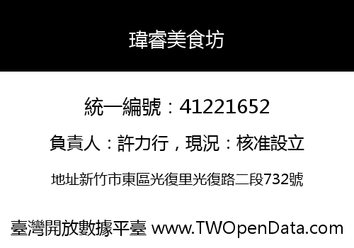 瑋睿美食坊