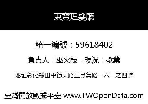 東寶理髮廳