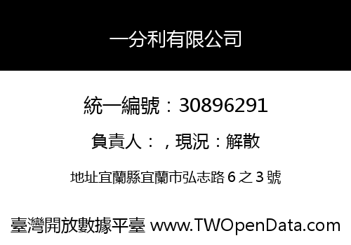 一分利有限公司