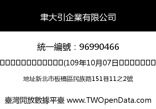 聿大引企業有限公司