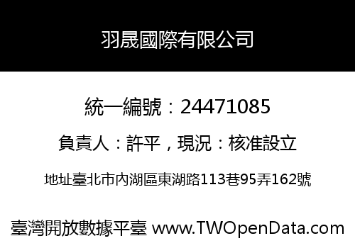 羽晟國際有限公司