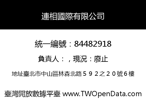 連相國際有限公司