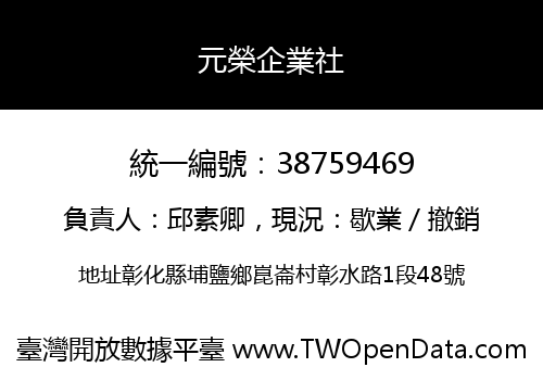 元榮企業社