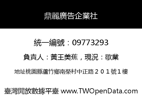 鼎麗廣告企業社