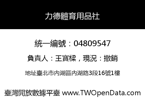力德體育用品社