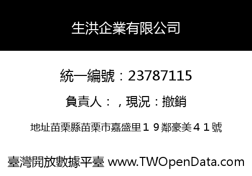 生洪企業有限公司