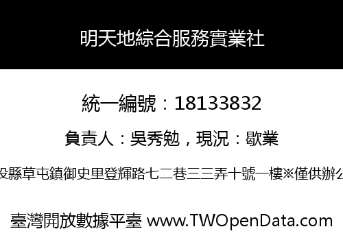 明天地綜合服務實業社