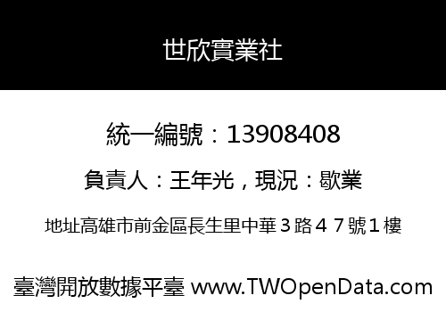 世欣實業社
