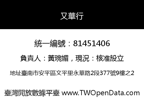又華行