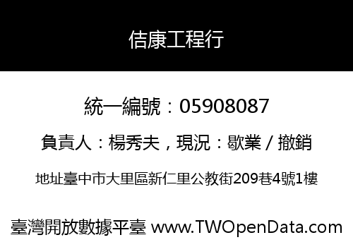 佶康工程行