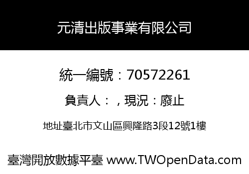 元清出版事業有限公司
