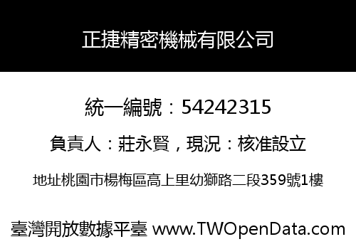正捷精密機械有限公司
