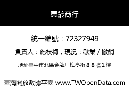 惠齡商行