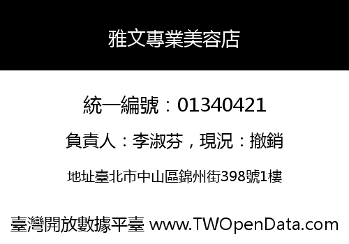 雅文專業美容店
