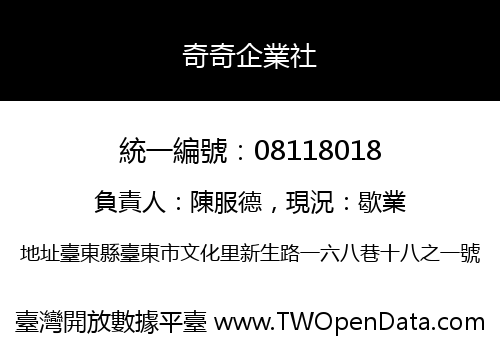 奇奇企業社