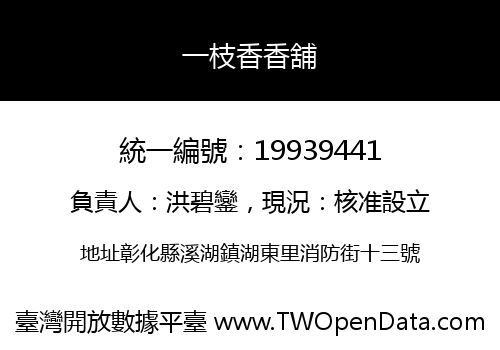 一枝香香舖
