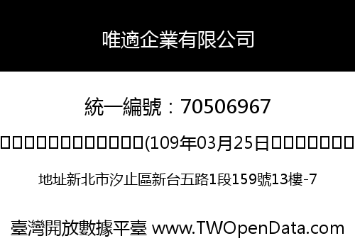唯適企業有限公司