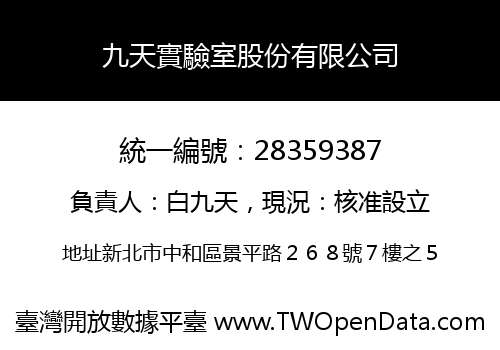 九天實驗室股份有限公司