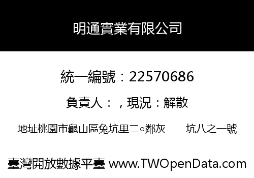明通實業有限公司