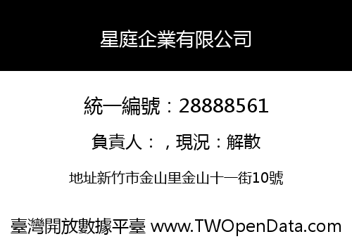 星庭企業有限公司