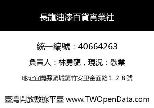 長龍油漆百貨實業社