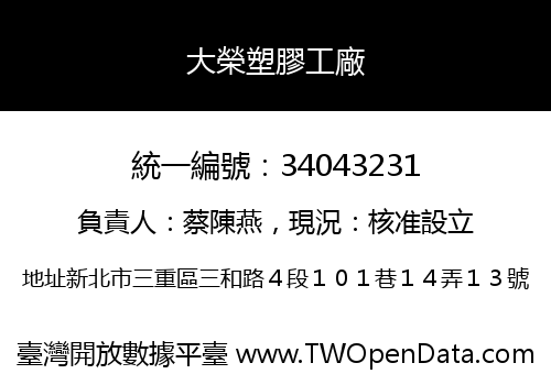 大榮塑膠工廠