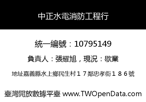 中正水電消防工程行