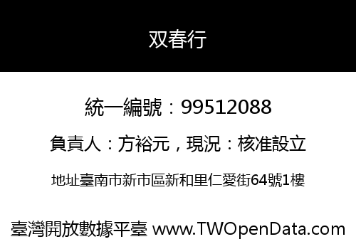 双春行