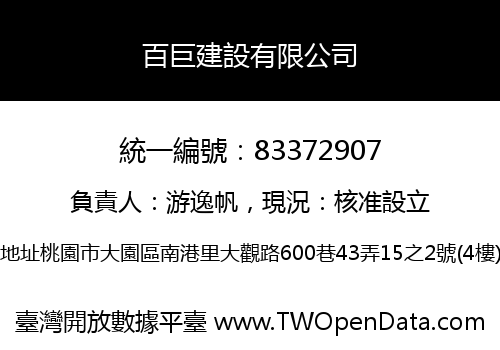 百巨建設有限公司