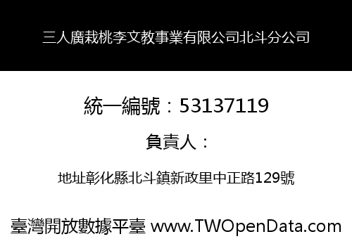 三人廣栽桃李文教事業有限公司北斗分公司