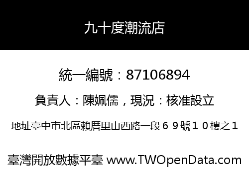 九十度潮流店