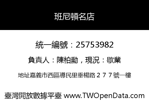 班尼頓名店