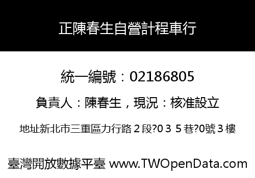 正陳春生自營計程車行